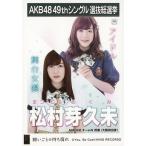 中古生写真(AKB48・SKE48) 松村芽久未/CD「願いごとの