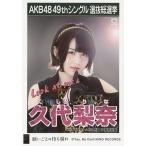中古生写真(AKB48・SKE48) 久代梨奈/CD「願いごとの持