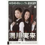 中古生写真(AKB48・SKE48) 溝川実来/CD「願いごとの持