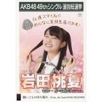 中古生写真(AKB48・SKE48) 岩田桃夏/CD「願いごとの持