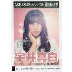 中古生写真(AKB48・SKE48) 宇井真白/CD「願いごとの持