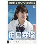 中古生写真(AKB48・SKE48) 田島芽瑠/CD「願いごとの持