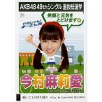 中古生写真(AKB48・SKE48) 今村麻莉愛/CD「願いごとの