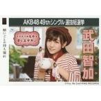中古生写真(AKB48・SKE48) 武田智加/CD「願いごとの持