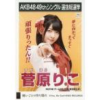 中古生写真(AKB48・SKE48) 菅原りこ/CD「願いごとの持