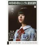 中古生写真(AKB48・SKE48) 高倉萌香/CD「願いごとの持