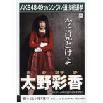 中古生写真(AKB48・SKE48) 太野彩香/CD「願いごとの持