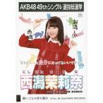中古生写真(AKB48・SKE48) 西潟茉莉奈/CD「願いごとの