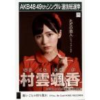 中古生写真(AKB48・SKE48) 村雲颯香/CD「願いごとの持