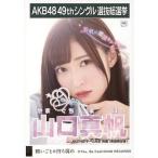 中古生写真(AKB48・SKE48) 山口真帆/CD「願いごとの持