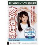 中古生写真(AKB48・SKE48) 大谷満理奈/CD「願いごとの