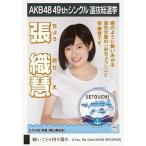 中古生写真(AKB48・SKE48) 張織慧/CD「願いごとの持ち