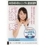 中古生写真(AKB48・SKE48) 兵頭葵/CD「願いごとの持ち
