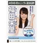 中古生写真(AKB48・SKE48) 福田朱里/CD「願いごとの持