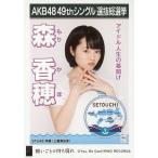 中古生写真(AKB48・SKE48) 森香穂/CD「願いごとの持ち