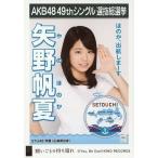 中古生写真(AKB48・SKE48) 矢野帆夏/CD「願いごとの持