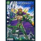 中古デュエルマスターズ S9/S10[SR]：グレート・グラスパー