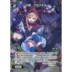 中古ウィクロス WX20-Re18P[Re]：幻獣 アカズキン