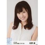 中古生写真(AKB48・SKE48) 佐野遥/バストアップ/STU48