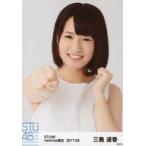 中古生写真(AKB48・SKE48) 三島遥香/バストアップ/STU