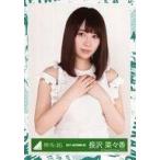 中古生写真(坂道シリーズ) 長沢菜々香/上半身/2017-AU