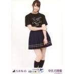 中古生写真(乃木坂46) 中元日芽香/全身(足見切れ)・ラ