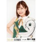 中古生写真(AKB48・SKE48) 青木詩織/上半身/SKE48 9周