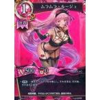 中古魔法少女ザ・デュエル BP02-RE13[R]：ムラムラ・ルージュ