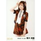 中古生写真(AKB48・SKE48) 青木詩織/膝上/SKE48 2018