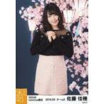 中古生写真(AKB48・SKE48) 佐藤佳穂/膝上・両手組み/S