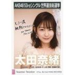中古生写真(AKB48・SKE48) 太田奈緒/CD「Teacher Teac