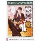 中古生写真(AKB48・SKE48) 高岡薫/CD「Teacher Teache