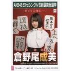中古生写真(AKB48・SKE48) 倉野尾成美/CD「Teacher Te