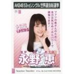 中古生写真(AKB48・SKE48) 永野恵/CD「Teacher Teache