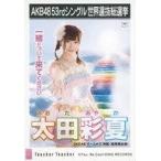 中古生写真(AKB48・SKE48) 太田彩夏/CD「Teacher Teac