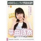 中古生写真(AKB48・SKE48) 平田詩奈/CD「Teacher Teac