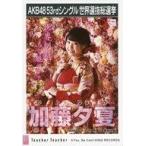 中古生写真(AKB48・SKE48) 加藤夕夏/CD「Teacher Teac