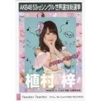 中古生写真(AKB48・SKE48) 植村梓/CD「Teacher Teache