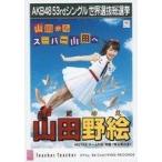 中古生写真(AKB48・SKE48) 山田野絵/CD「Teacher Teac