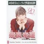 中古生写真(AKB48・SKE48) 奈良未遥/CD「Teacher Teac
