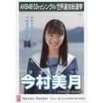 中古生写真(AKB48・SKE48) 今村美月/CD「Teacher Teac
