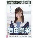 中古生写真(AKB48・SKE48) 岩田陽菜/CD「Teacher Teacher」劇場盤特典生写真