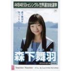 中古生写真(AKB48・SKE48) 森下舞羽/CD「Teacher Teacher」劇場盤特典生写真
