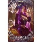 中古Fate [☆☆☆]：社交界の華【ロケテスト in 秋葉原 限定】