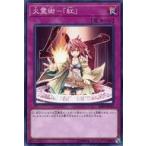 中古遊戯王 18TP-JP313[N]：火霊術-「紅」