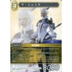 中古ファイナルファンタジーTCG 6-083H[H]：ヤ・シュトラ