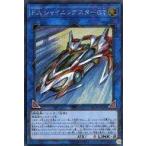 中古遊戯王 EP18-JP020[SE]：F.A.シャイニングスターGT