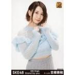 中古生写真(AKB48・SKE48) 古畑奈和/CD「Stand by you」楽天ブックス特典生写真