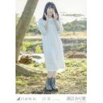 中古生写真(乃木坂46) 渡辺みり愛/全身・「日常 アン