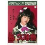 中古生写真(AKB48・SKE48) 長久玲奈/「こんぷりん」AK